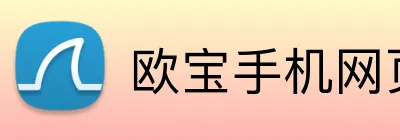 欧宝手机网页版 logo